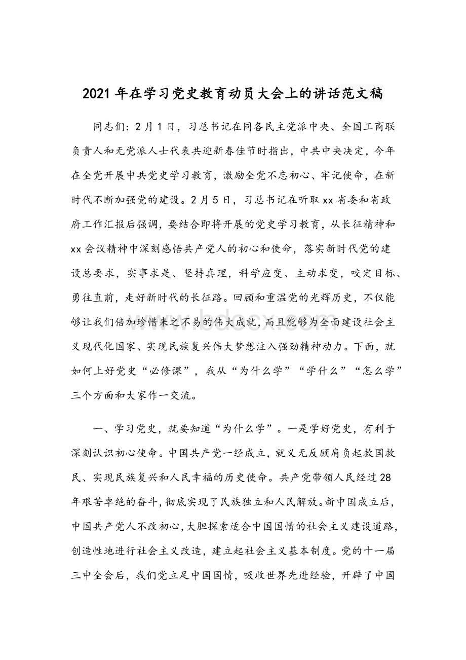 2021年书记在党史学习教育动员大会重要讲话文稿两份Word格式.docx_第3页