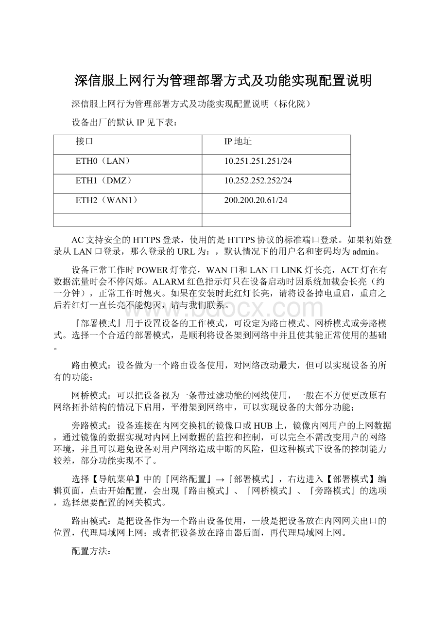 深信服上网行为管理部署方式及功能实现配置说明文档格式.docx