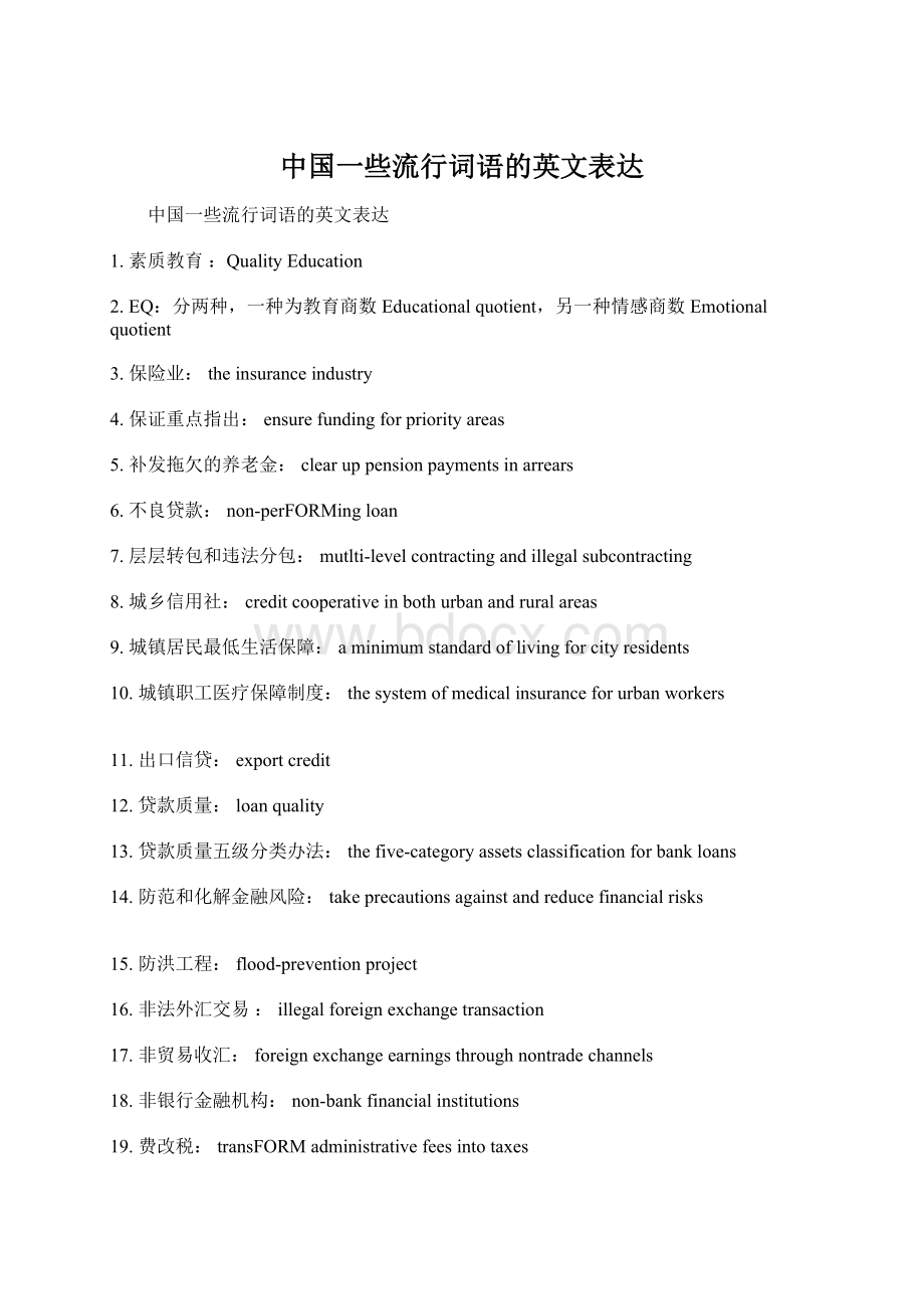 中国一些流行词语的英文表达Word下载.docx