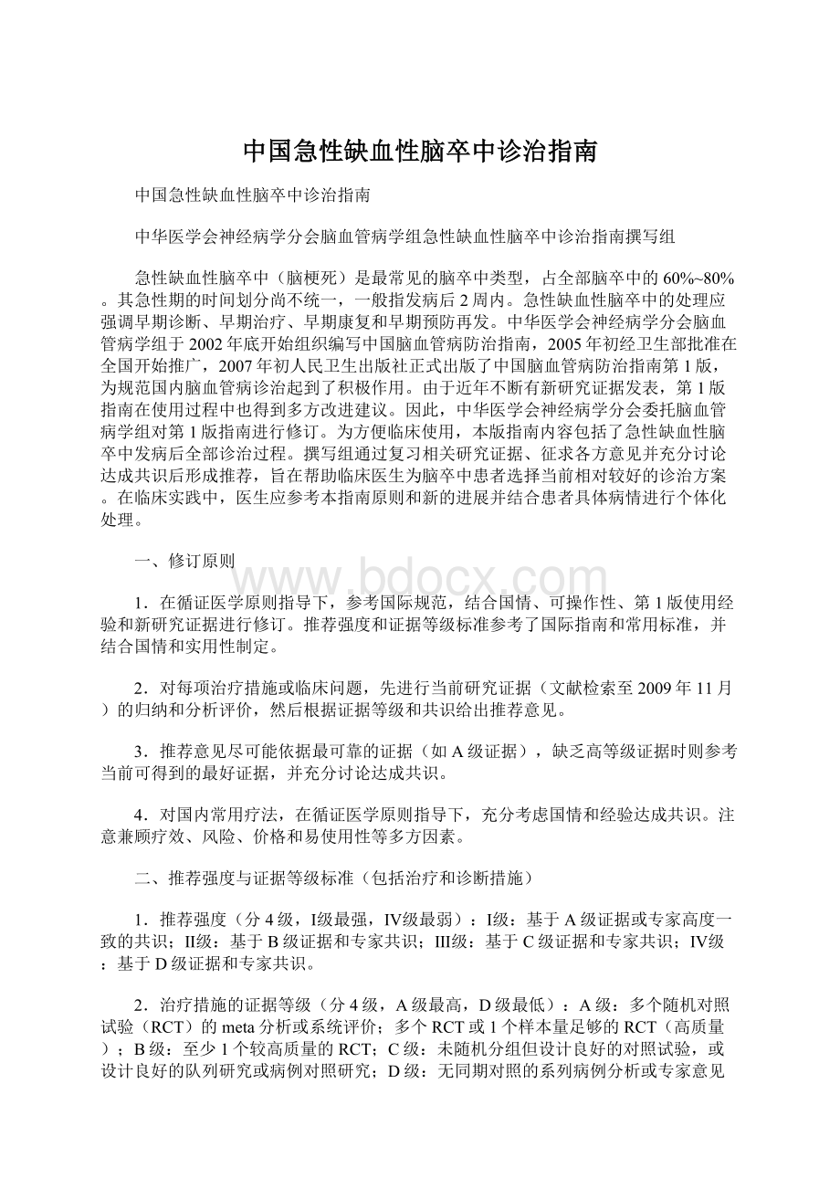 中国急性缺血性脑卒中诊治指南Word文档格式.docx