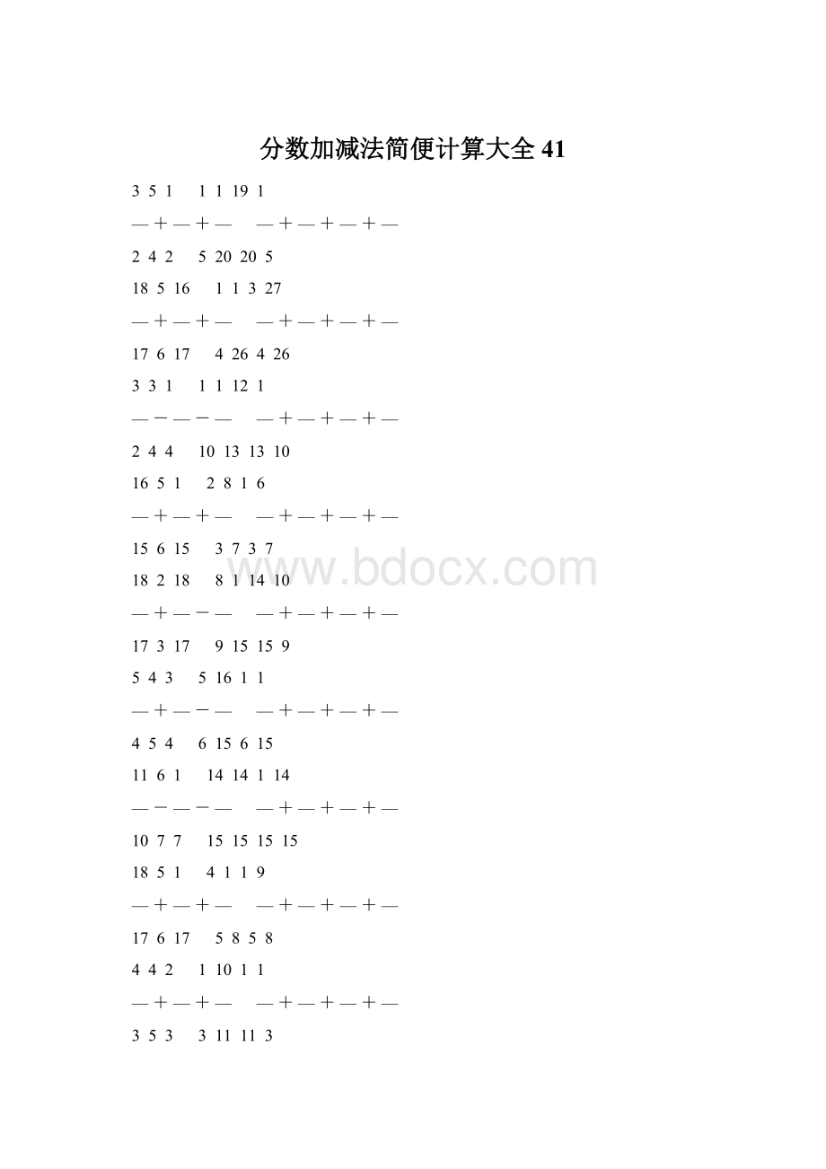 分数加减法简便计算大全 41Word格式文档下载.docx