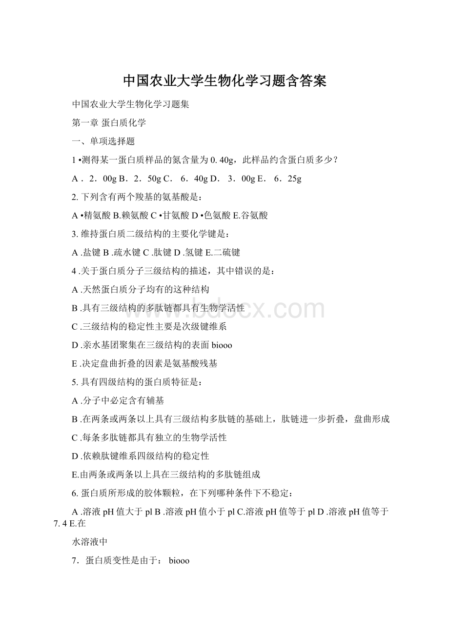 中国农业大学生物化学习题含答案Word格式.docx_第1页