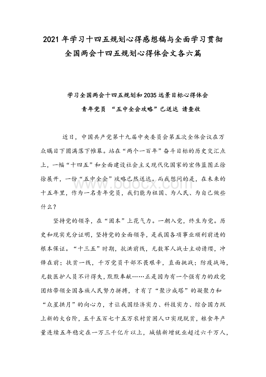 2021年学习十四五规划心得感想稿与全面学习贯彻全国两会十四五规划心得体会文各六篇.docx_第1页