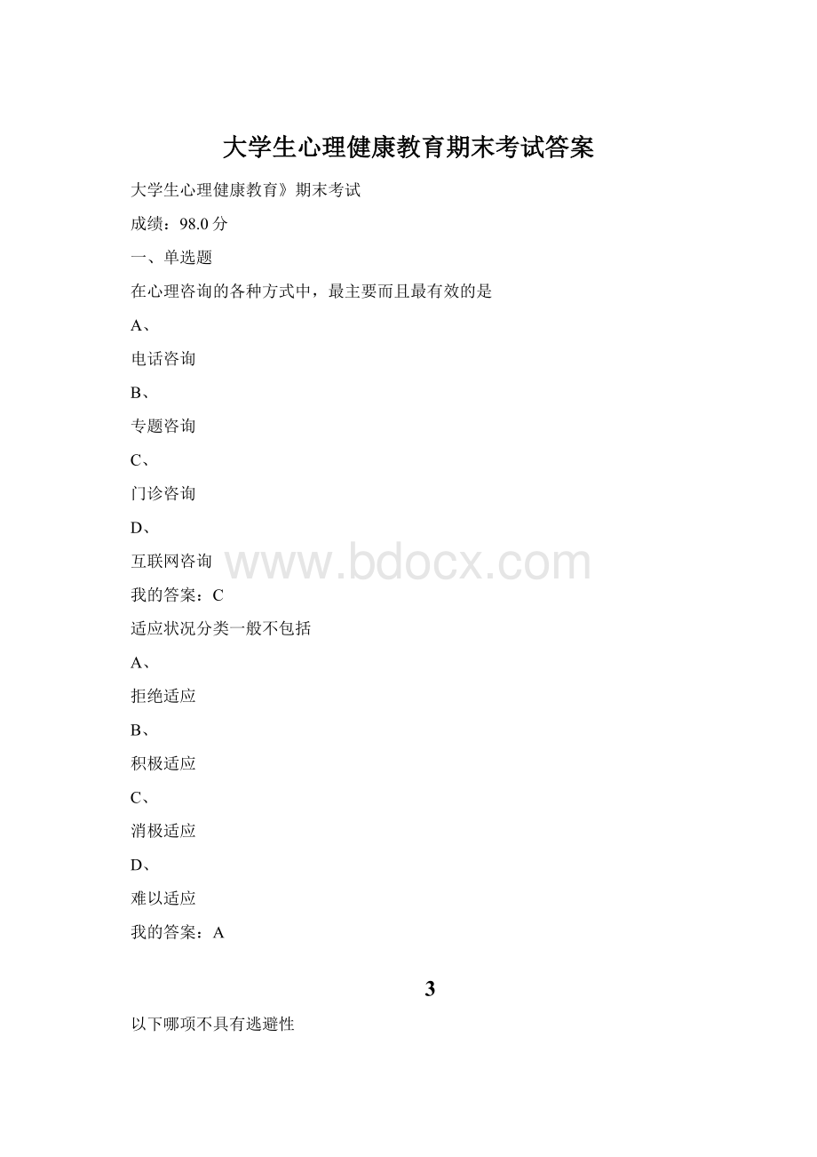 大学生心理健康教育期末考试答案.docx