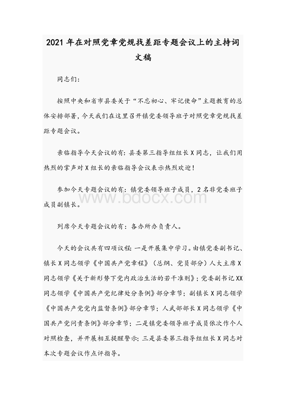 2021年在对照党章党规找差距专题会议上的主持词文稿.docx