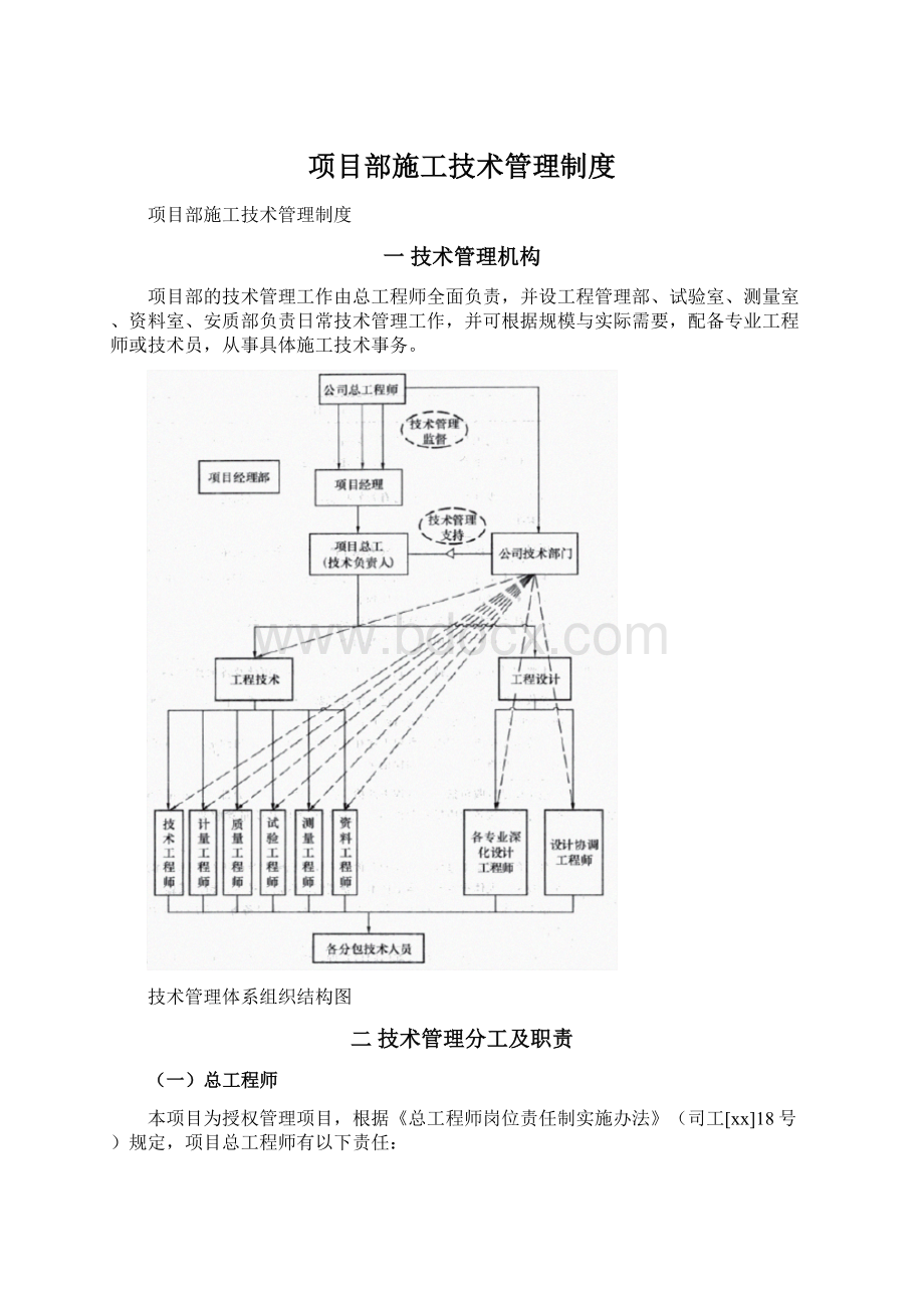 项目部施工技术管理制度.docx