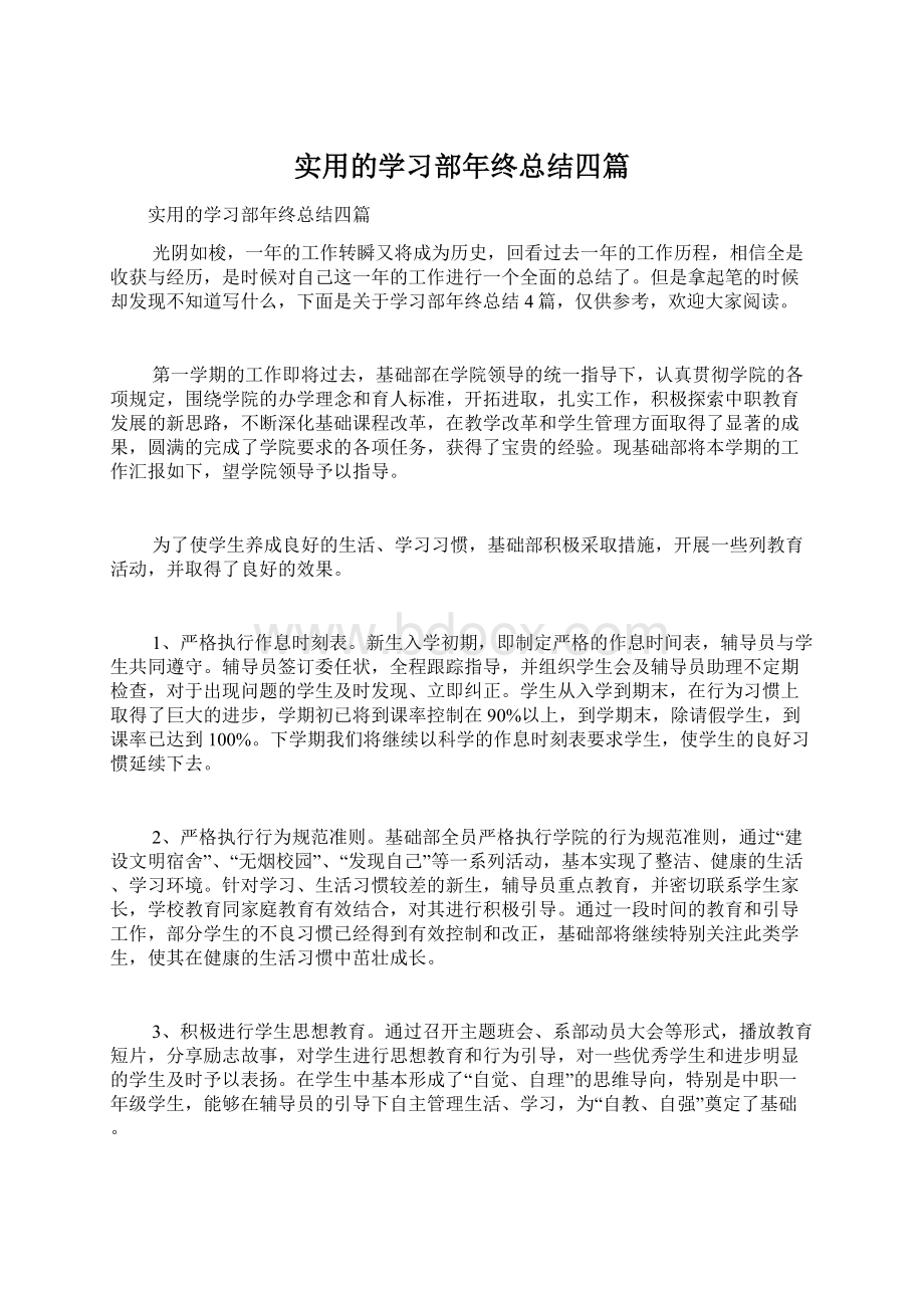 实用的学习部年终总结四篇Word文档下载推荐.docx