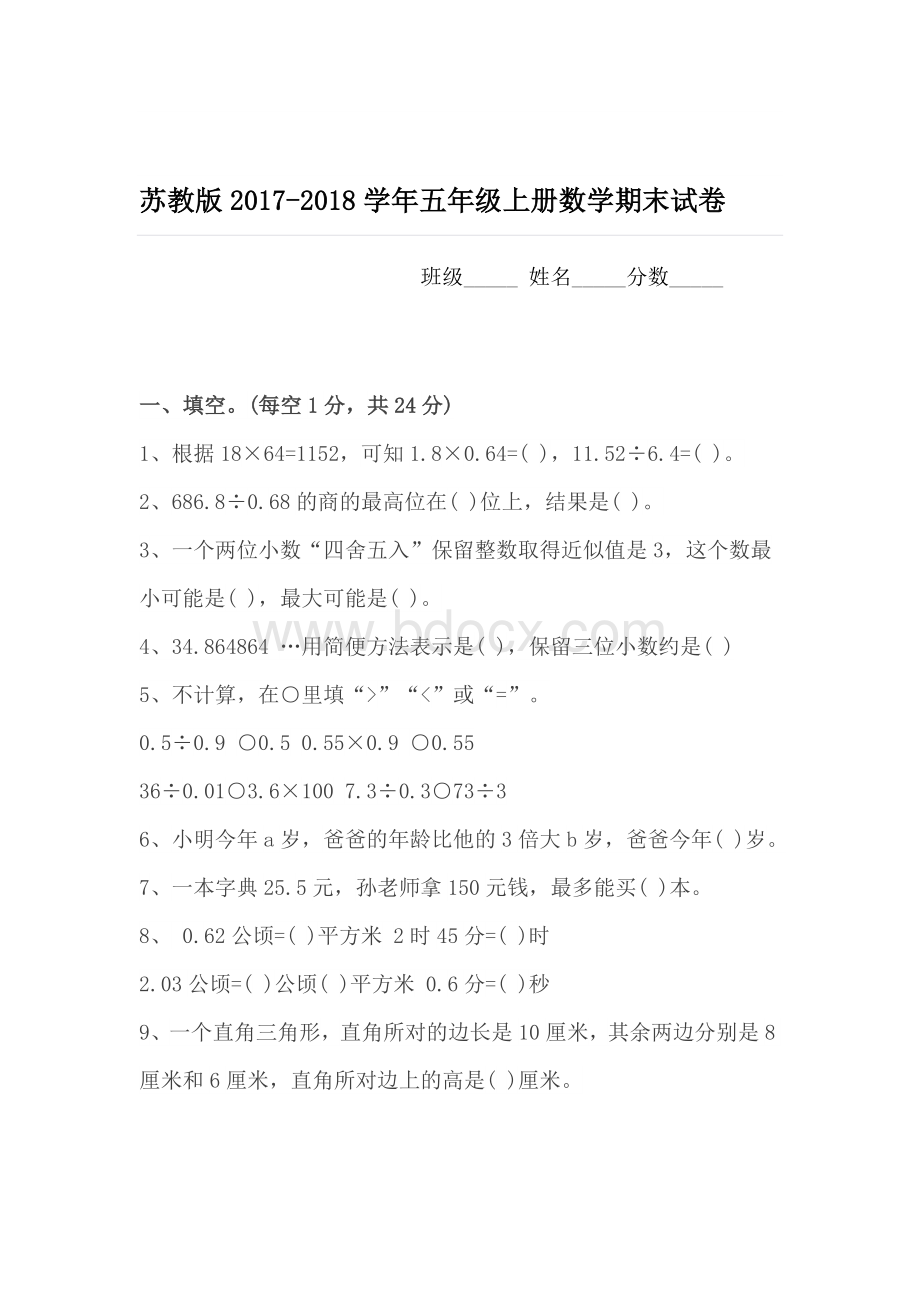 苏教版五年级上册数学期末考试试卷及答案Word格式.docx_第1页