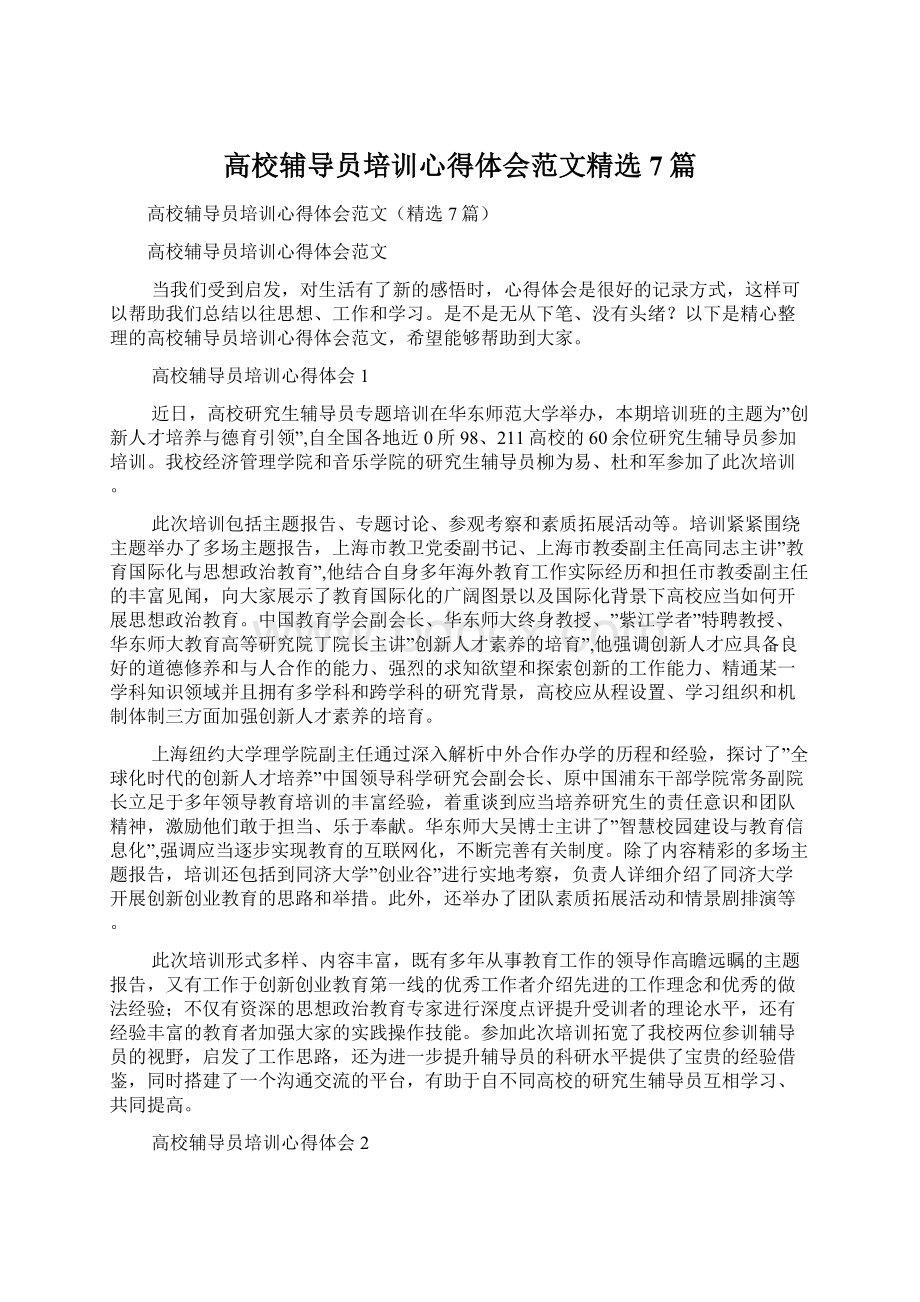 高校辅导员培训心得体会范文精选7篇Word格式.docx_第1页