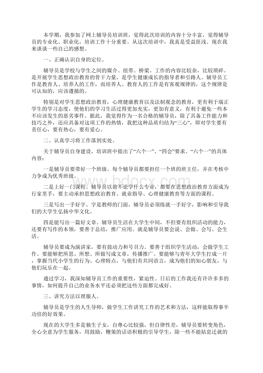 高校辅导员培训心得体会范文精选7篇Word格式.docx_第2页