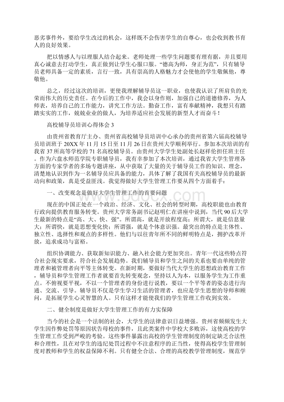 高校辅导员培训心得体会范文精选7篇.docx_第3页