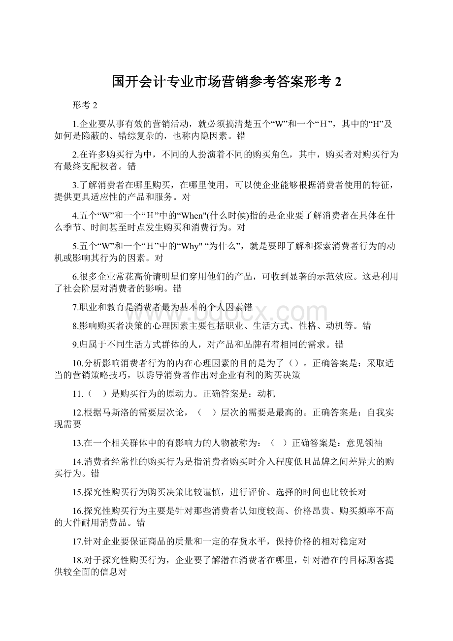 国开会计专业市场营销参考答案形考2.docx_第1页