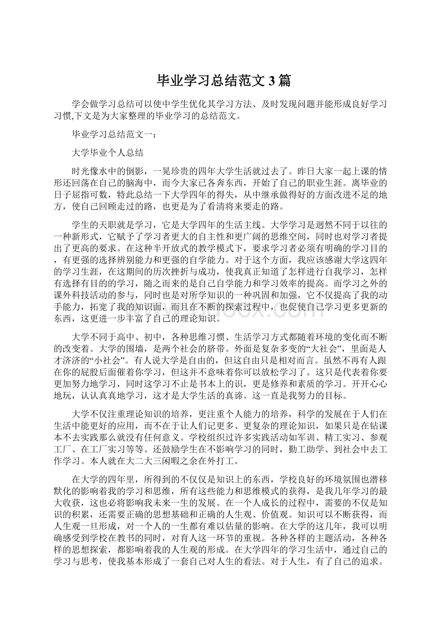 毕业学习总结范文3篇Word格式文档下载.docx