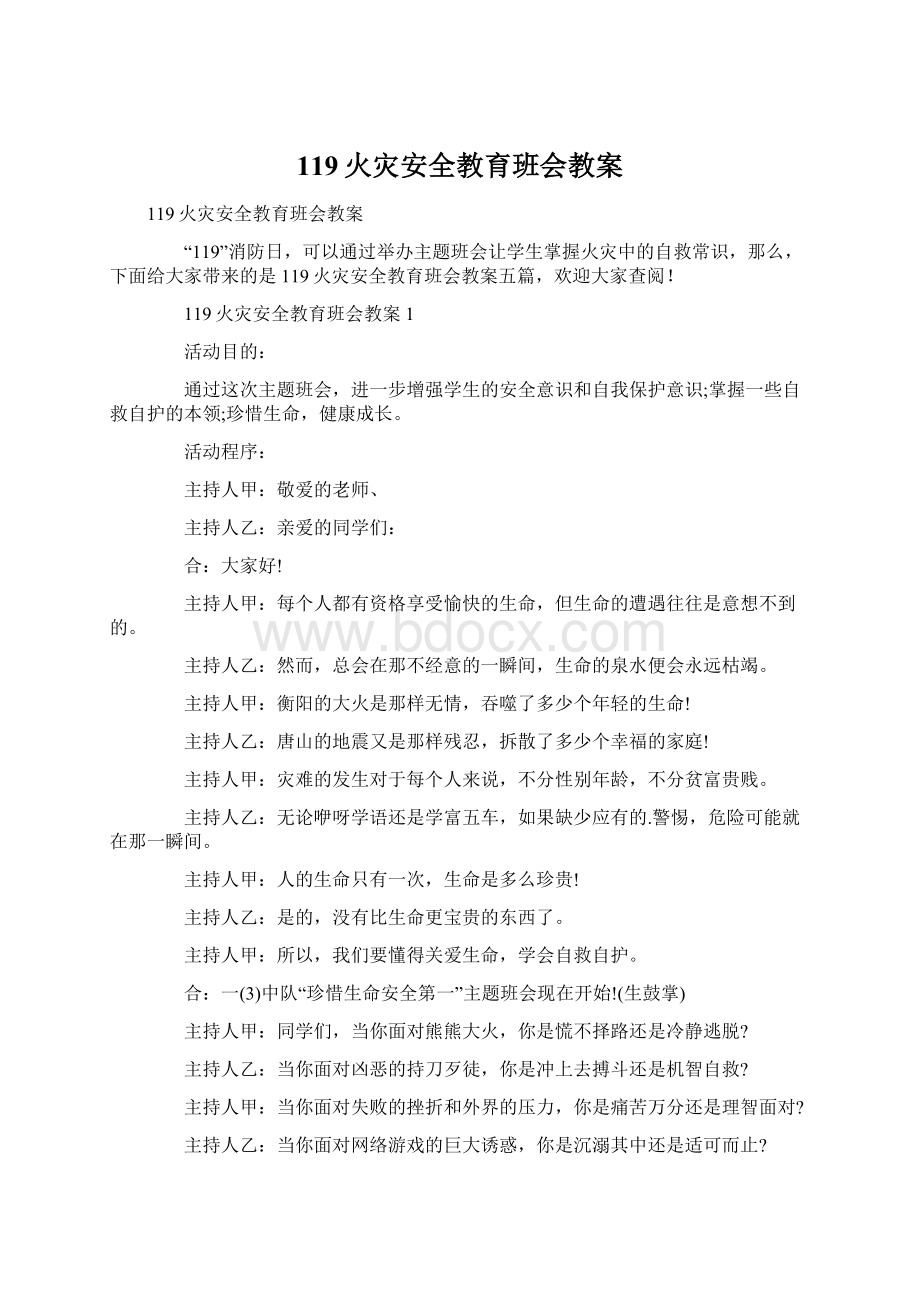 119火灾安全教育班会教案.docx