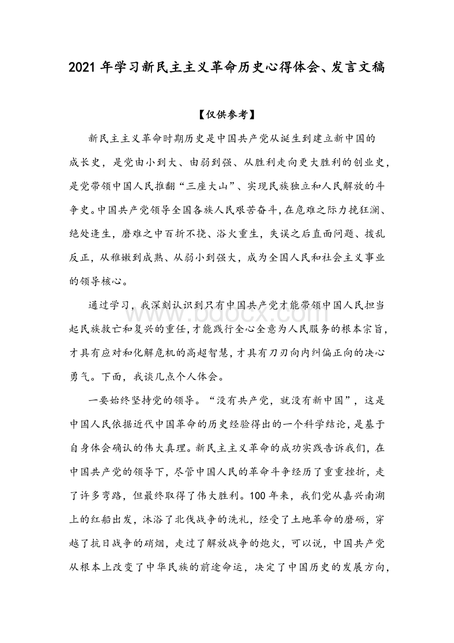 2021年学习新民主主义革命历史心得体会、发言文稿.docx_第1页