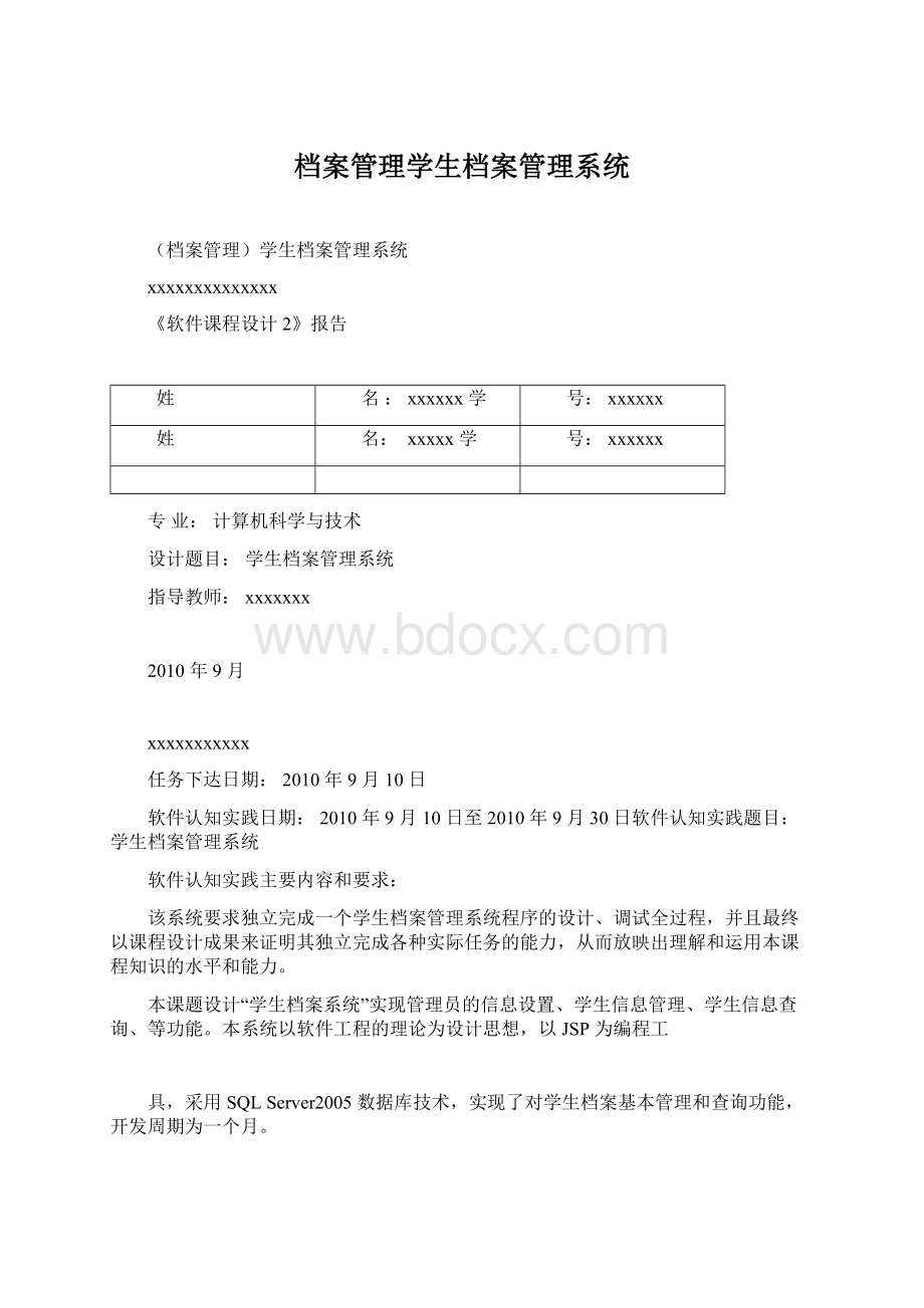 档案管理学生档案管理系统Word下载.docx