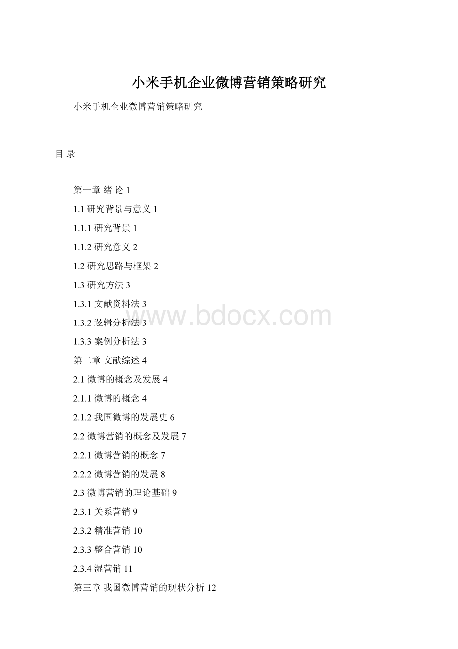 小米手机企业微博营销策略研究Word文档格式.docx