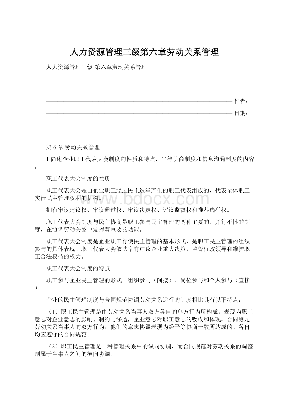 人力资源管理三级第六章劳动关系管理.docx_第1页