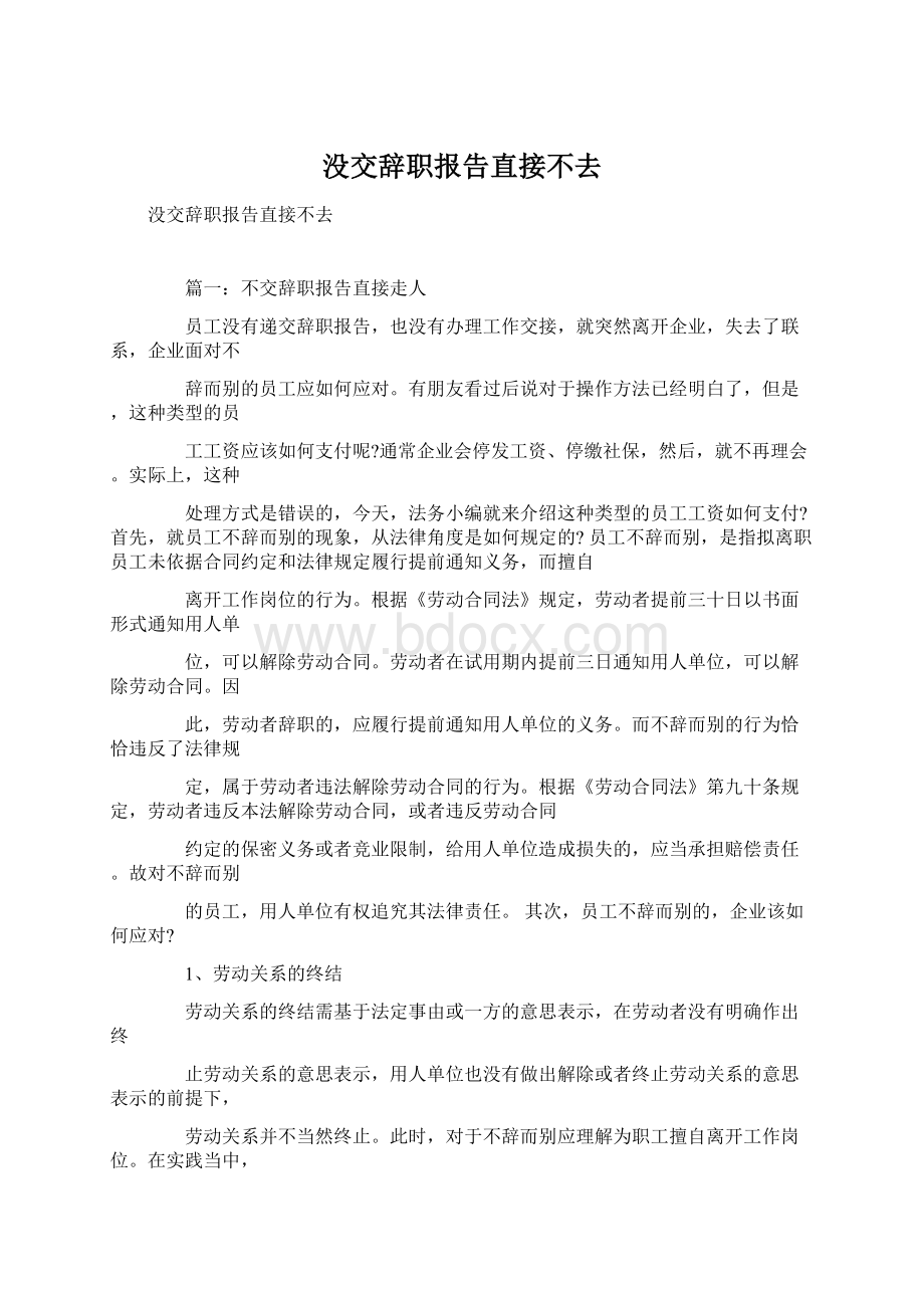 没交辞职报告直接不去Word文档下载推荐.docx