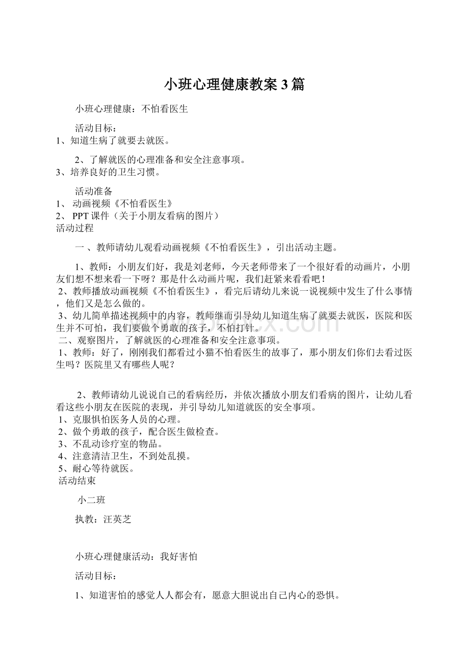 小班心理健康教案3篇.docx_第1页