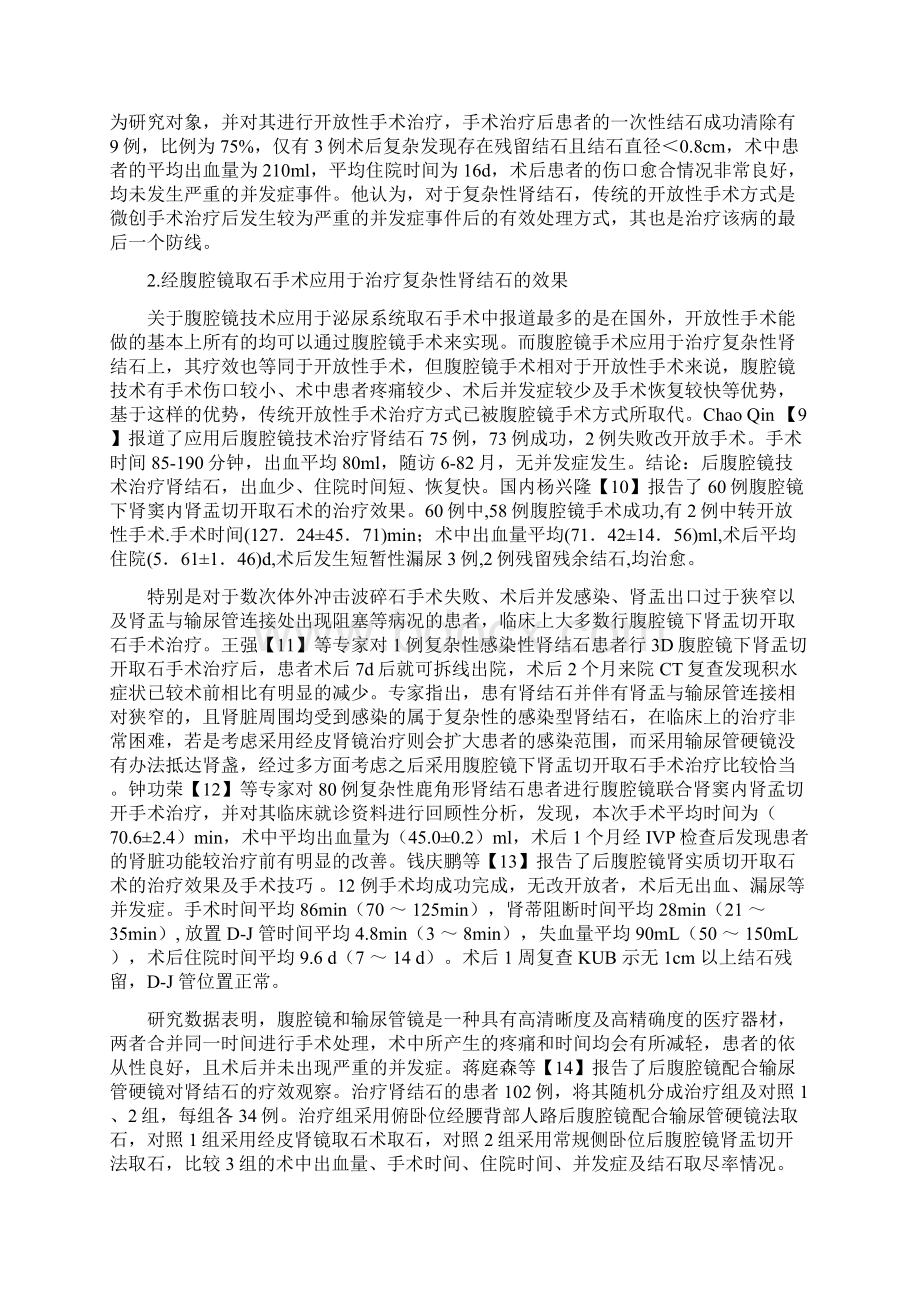 复杂性肾结石的治疗进展Word文件下载.docx_第2页