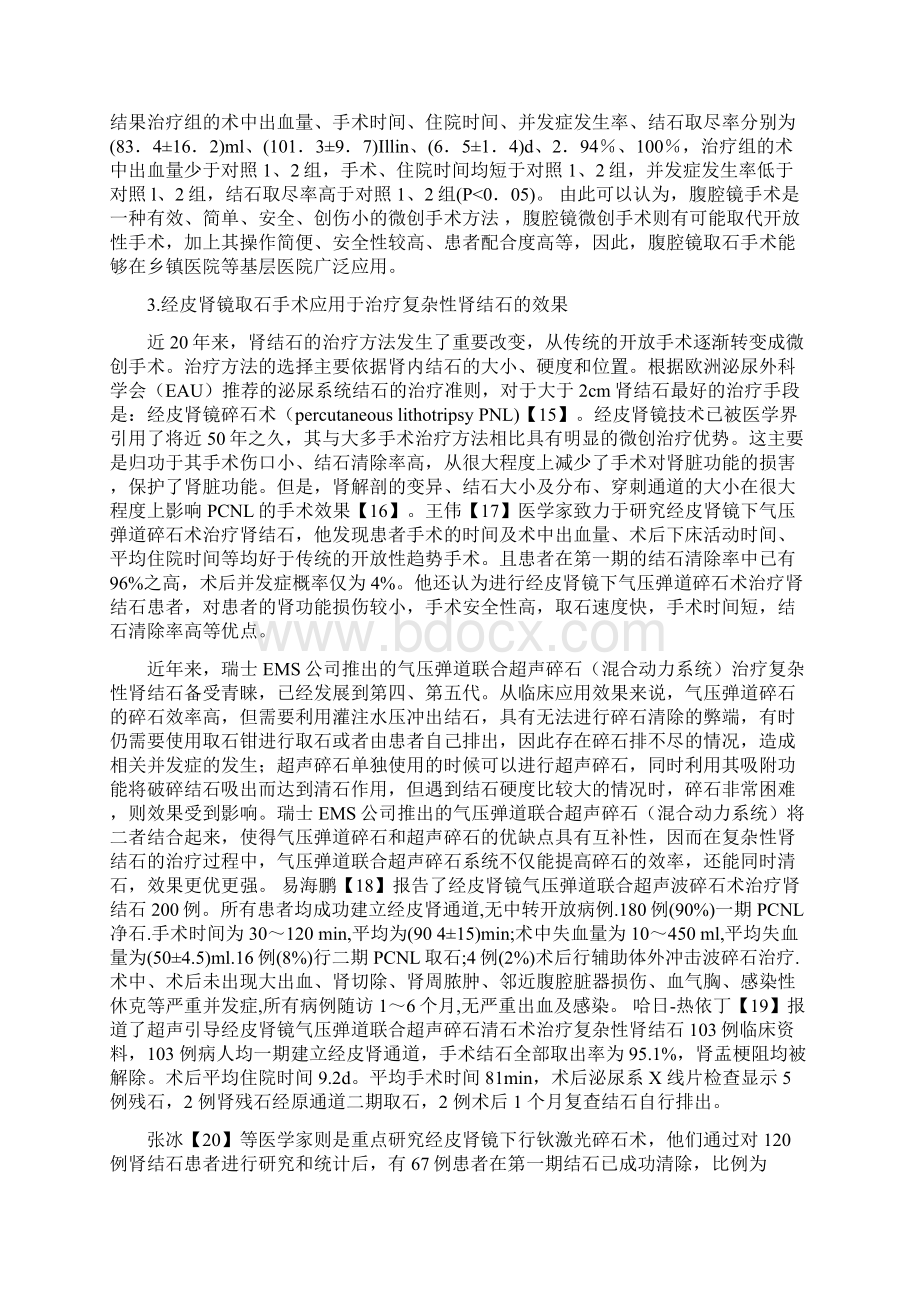 复杂性肾结石的治疗进展Word文件下载.docx_第3页