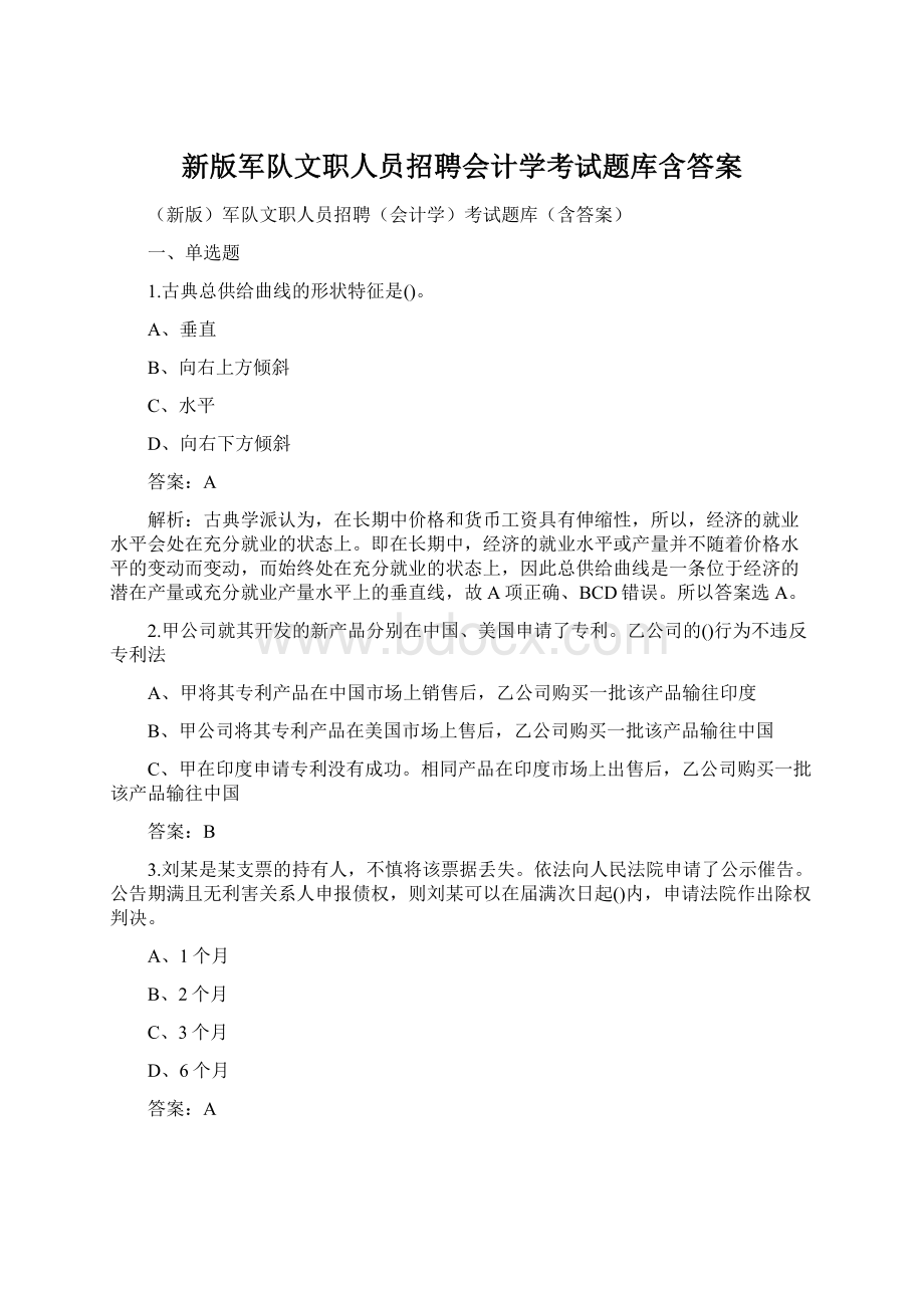 新版军队文职人员招聘会计学考试题库含答案.docx