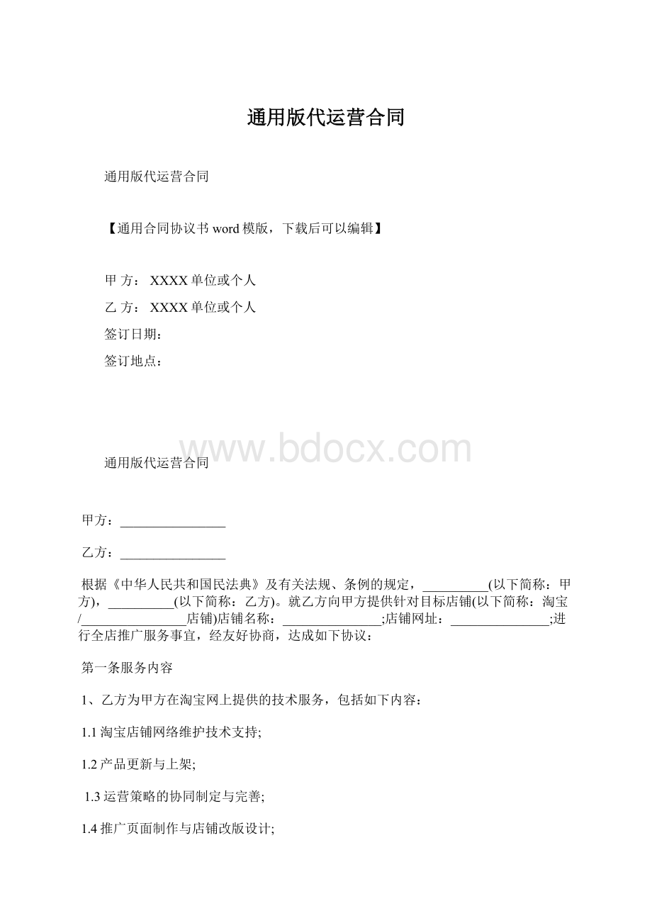 通用版代运营合同Word文件下载.docx_第1页