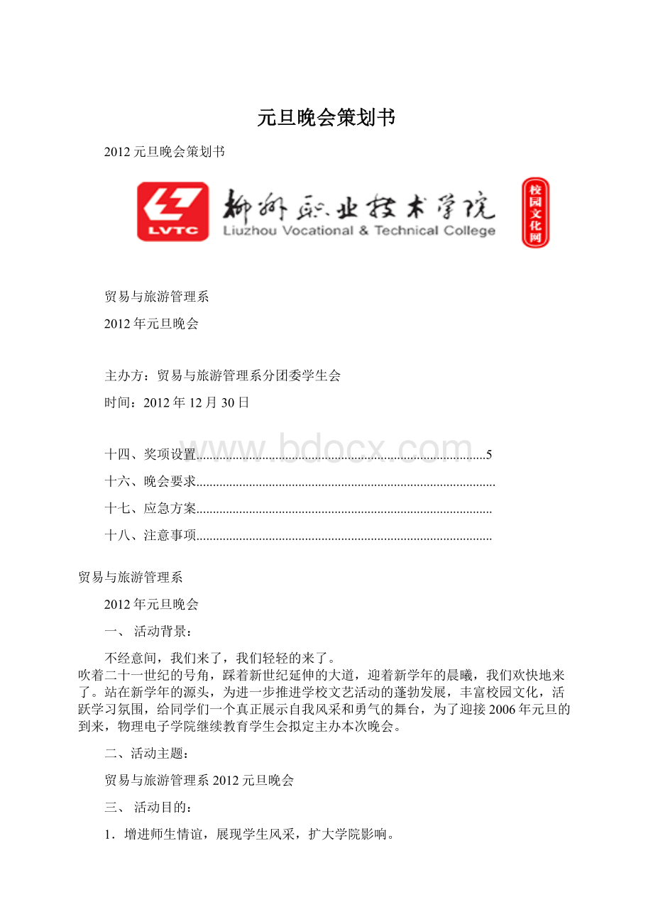 元旦晚会策划书Word格式.docx_第1页