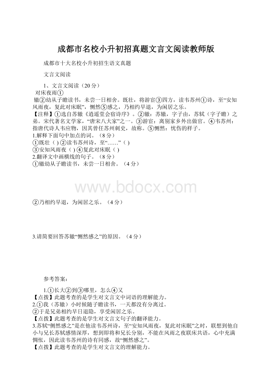 成都市名校小升初招真题文言文阅读教师版.docx_第1页