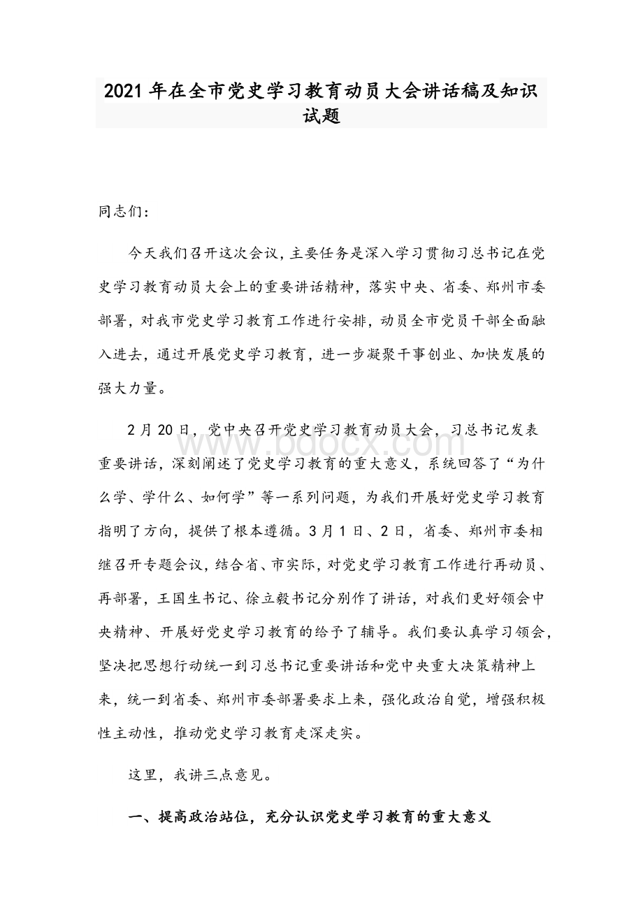 2021年在全市党史学习教育动员大会讲话稿及知识试题.docx