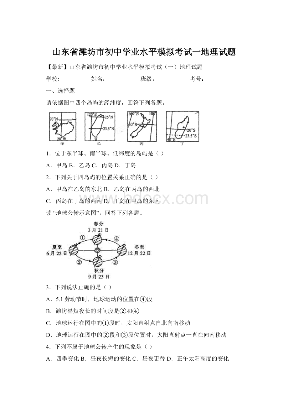 山东省潍坊市初中学业水平模拟考试一地理试题文档格式.docx