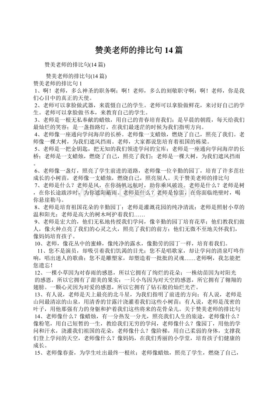 赞美老师的排比句14篇.docx