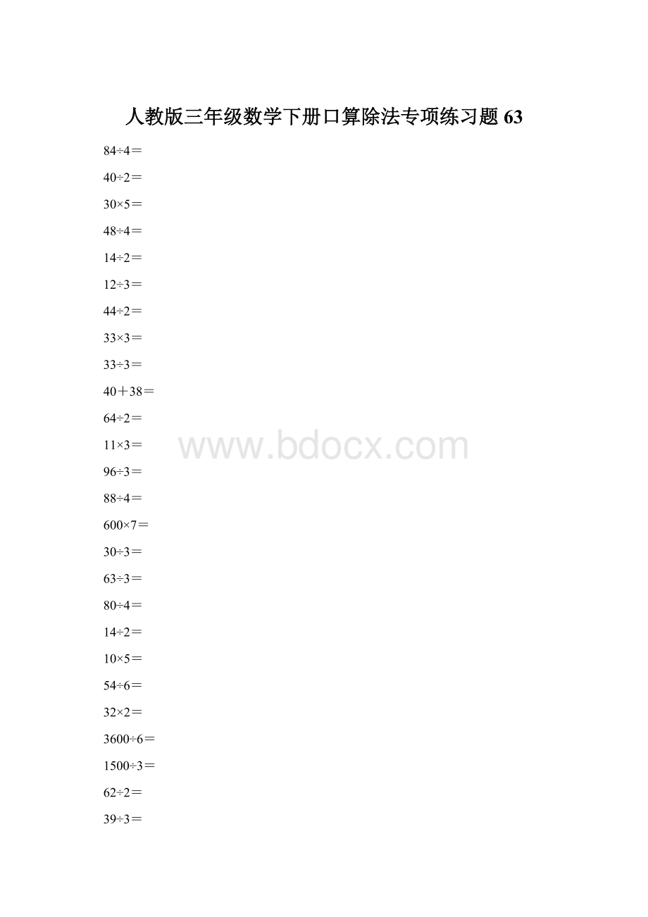 人教版三年级数学下册口算除法专项练习题63.docx_第1页