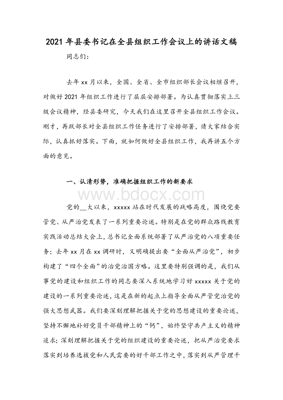 2021年县委书记在全县组织工作会议上的讲话文稿Word文件下载.docx_第1页