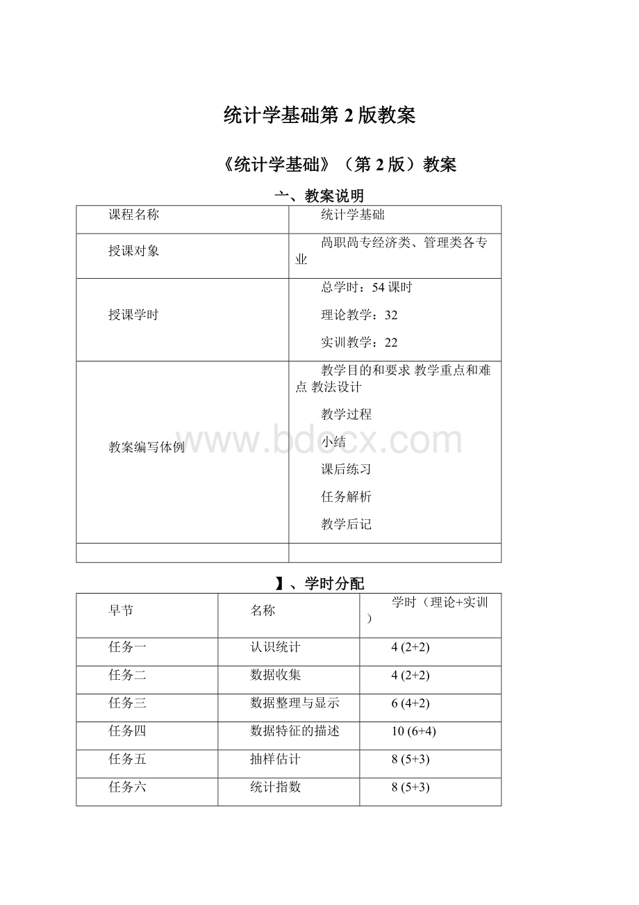 统计学基础第2版教案.docx