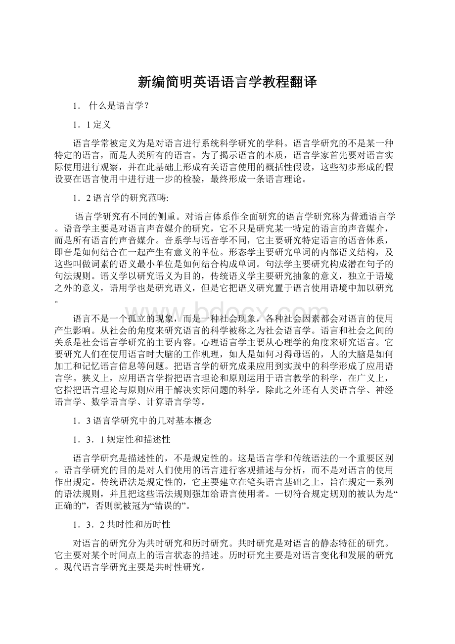 新编简明英语语言学教程翻译Word文档下载推荐.docx_第1页