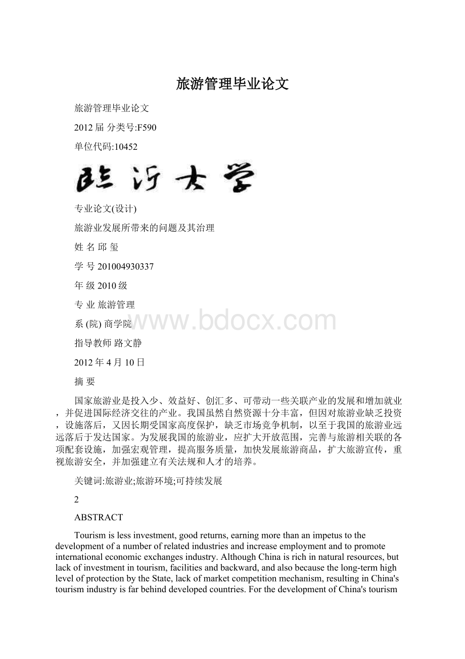 旅游管理毕业论文Word下载.docx_第1页