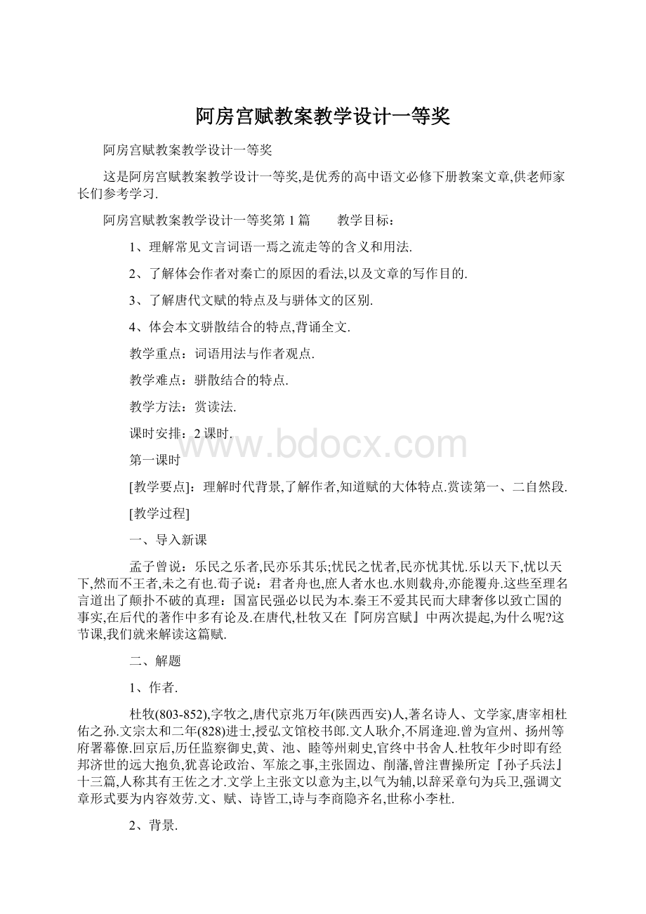 阿房宫赋教案教学设计一等奖.docx