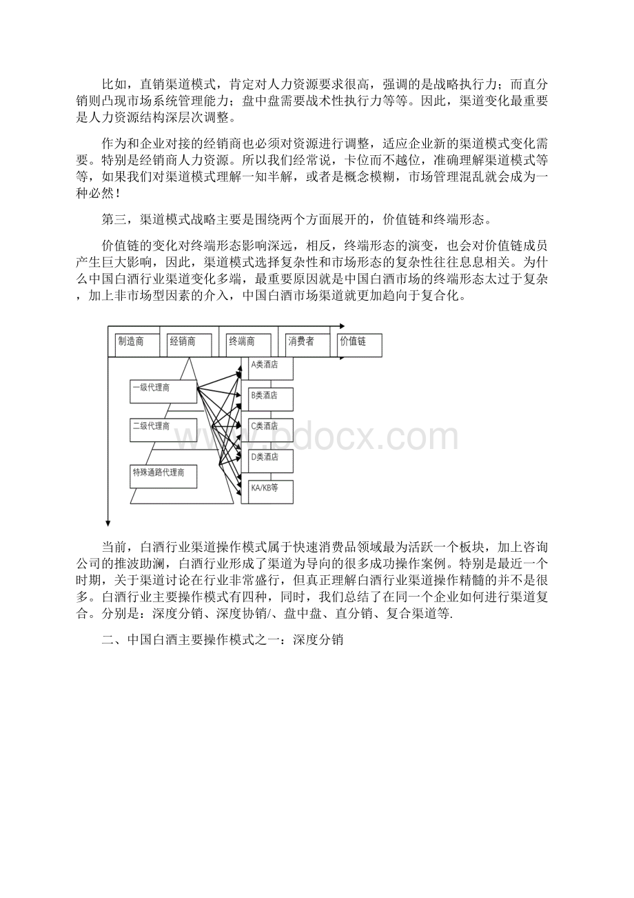 白酒营销操作模式与渠道分析Word下载.docx_第2页