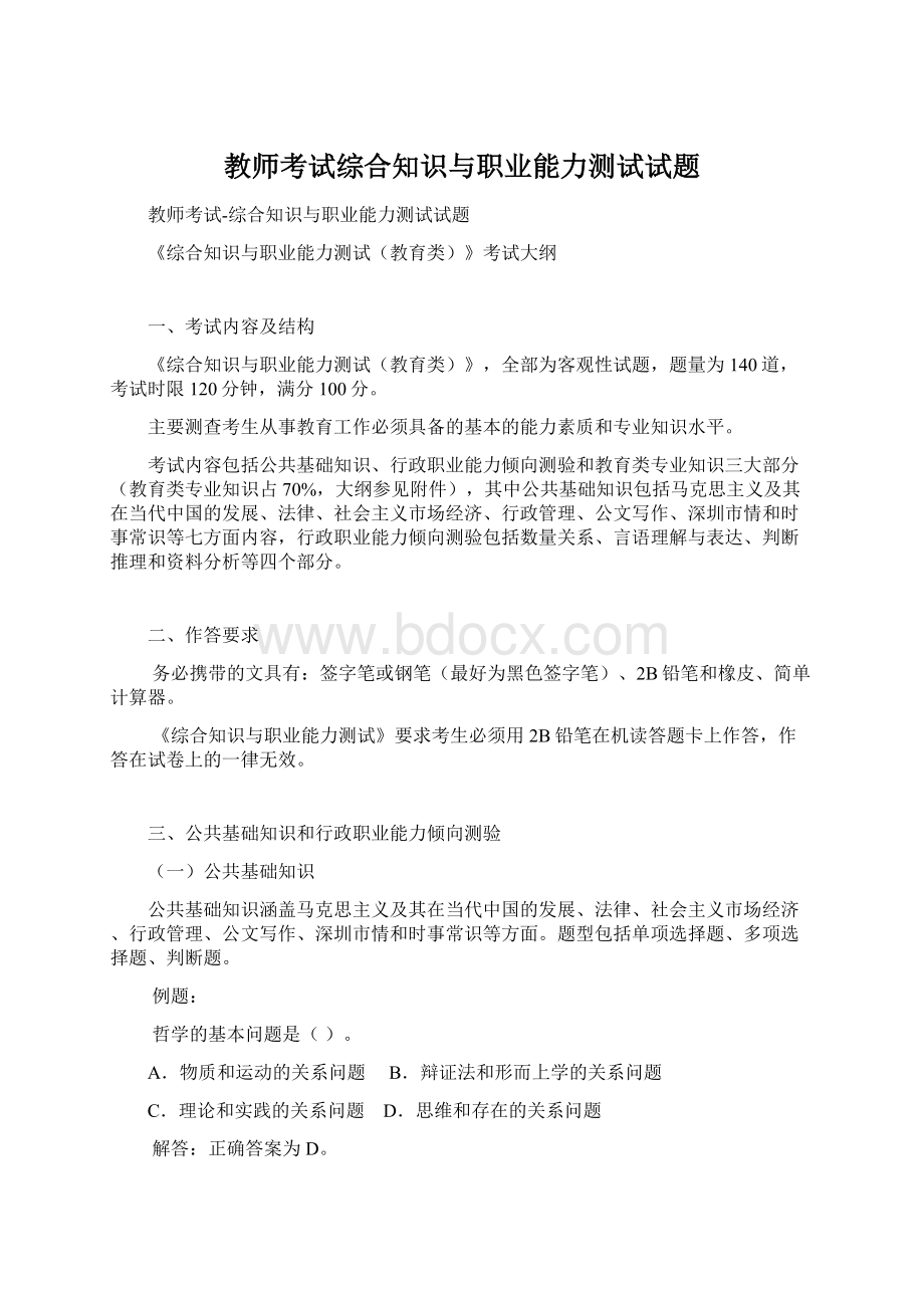 教师考试综合知识与职业能力测试试题Word下载.docx_第1页