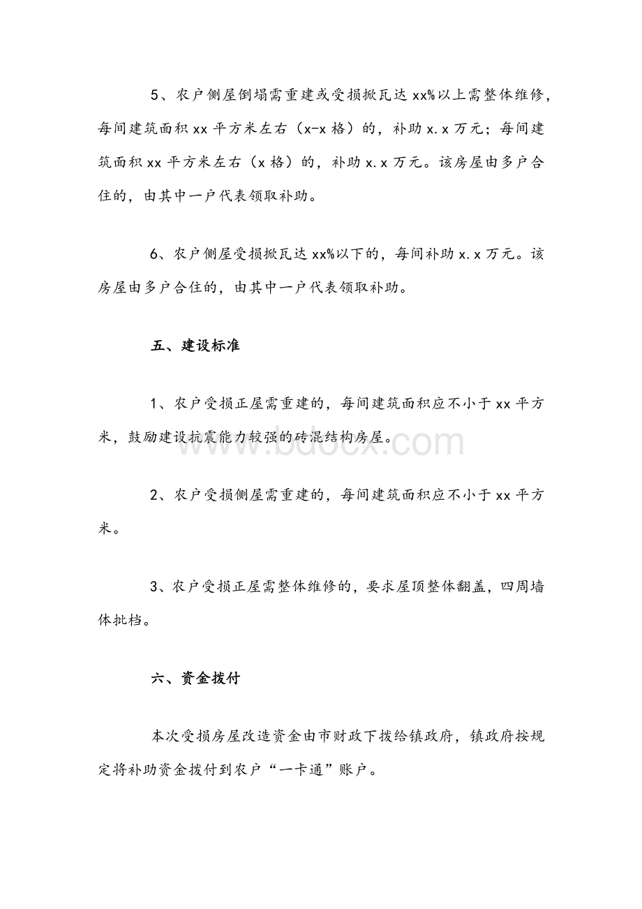 2021年农村遭受龙卷风损坏房屋改造实施方案与农村危房改造实施方案文稿.docx_第3页