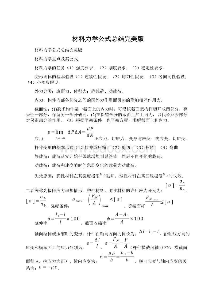 材料力学公式总结完美版Word文档下载推荐.docx