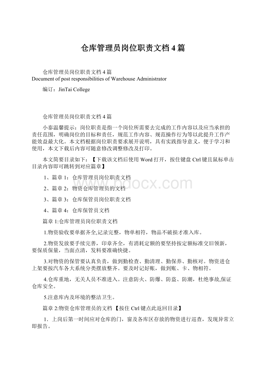 仓库管理员岗位职责文档4篇.docx_第1页