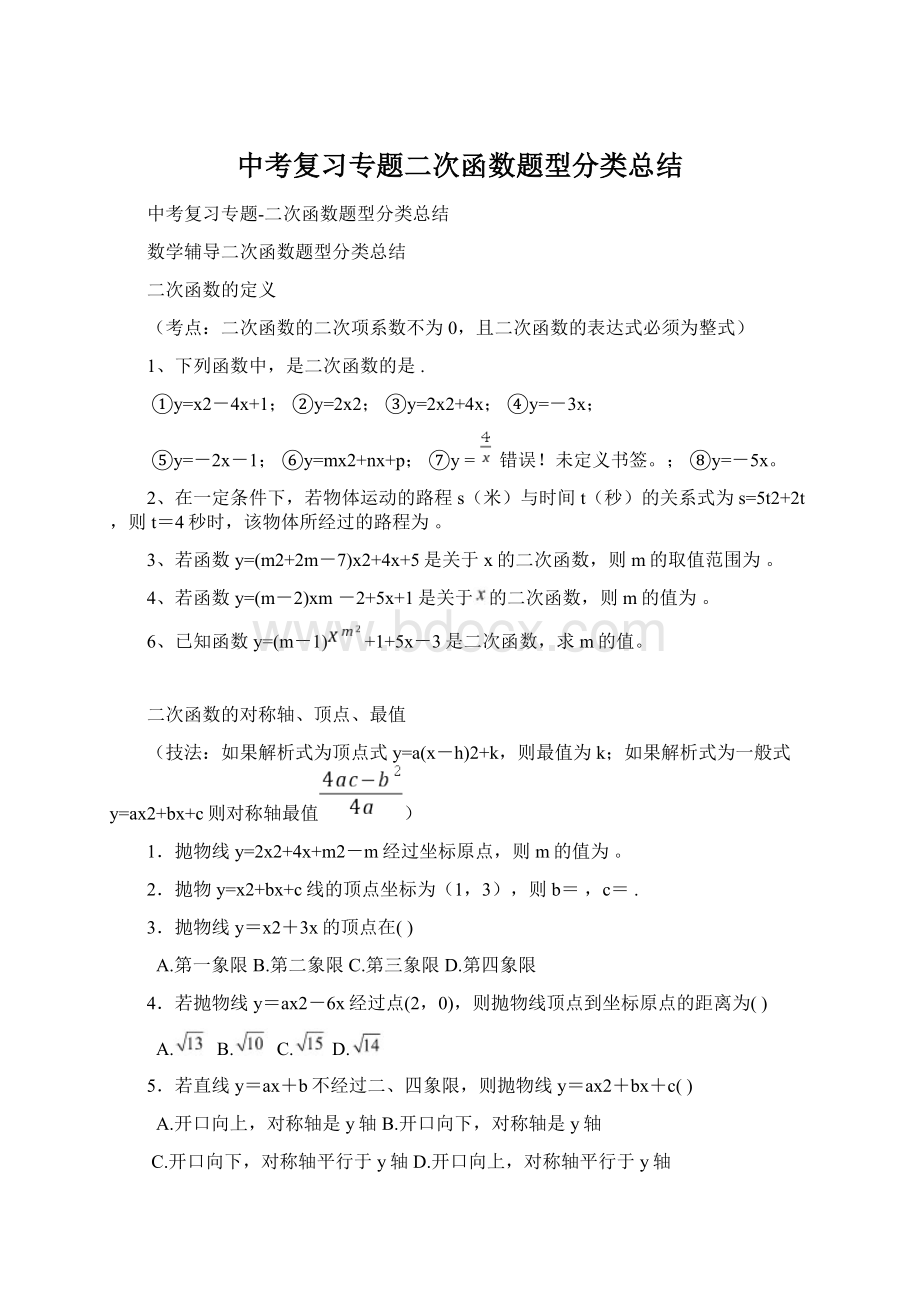 中考复习专题二次函数题型分类总结.docx_第1页