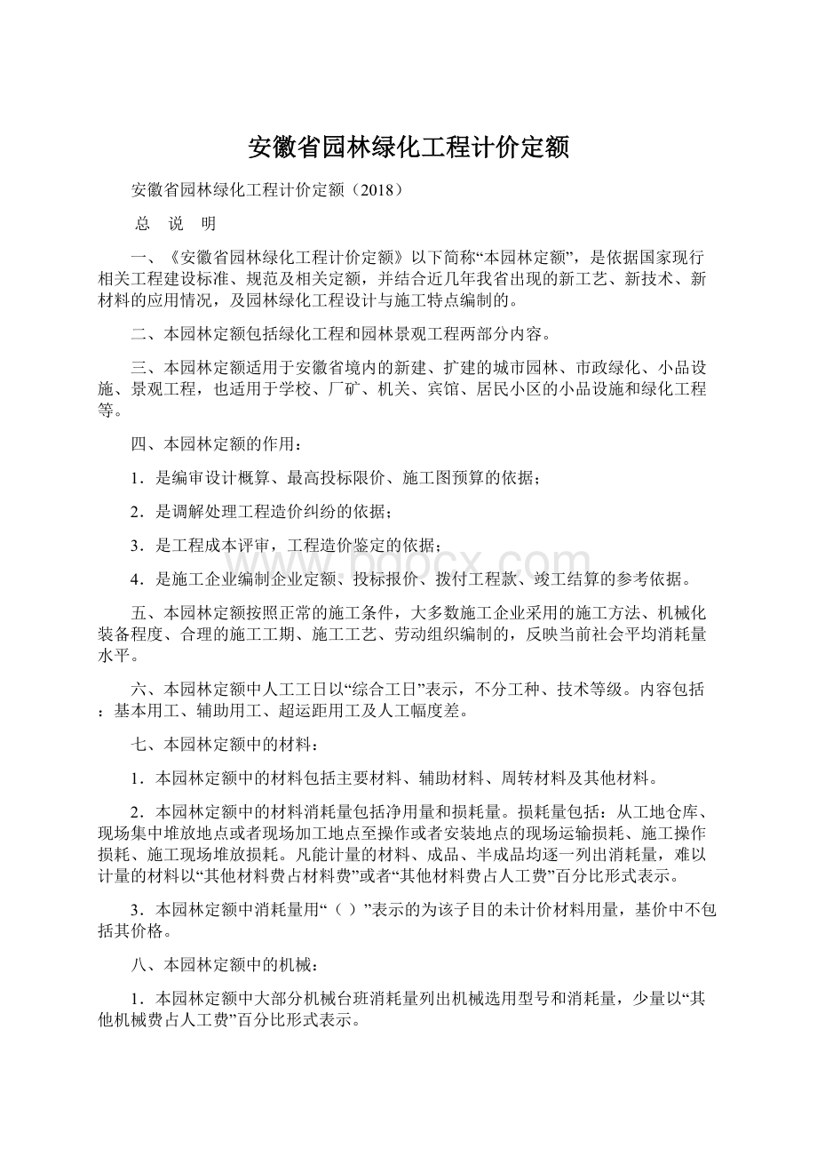 安徽省园林绿化工程计价定额.docx_第1页