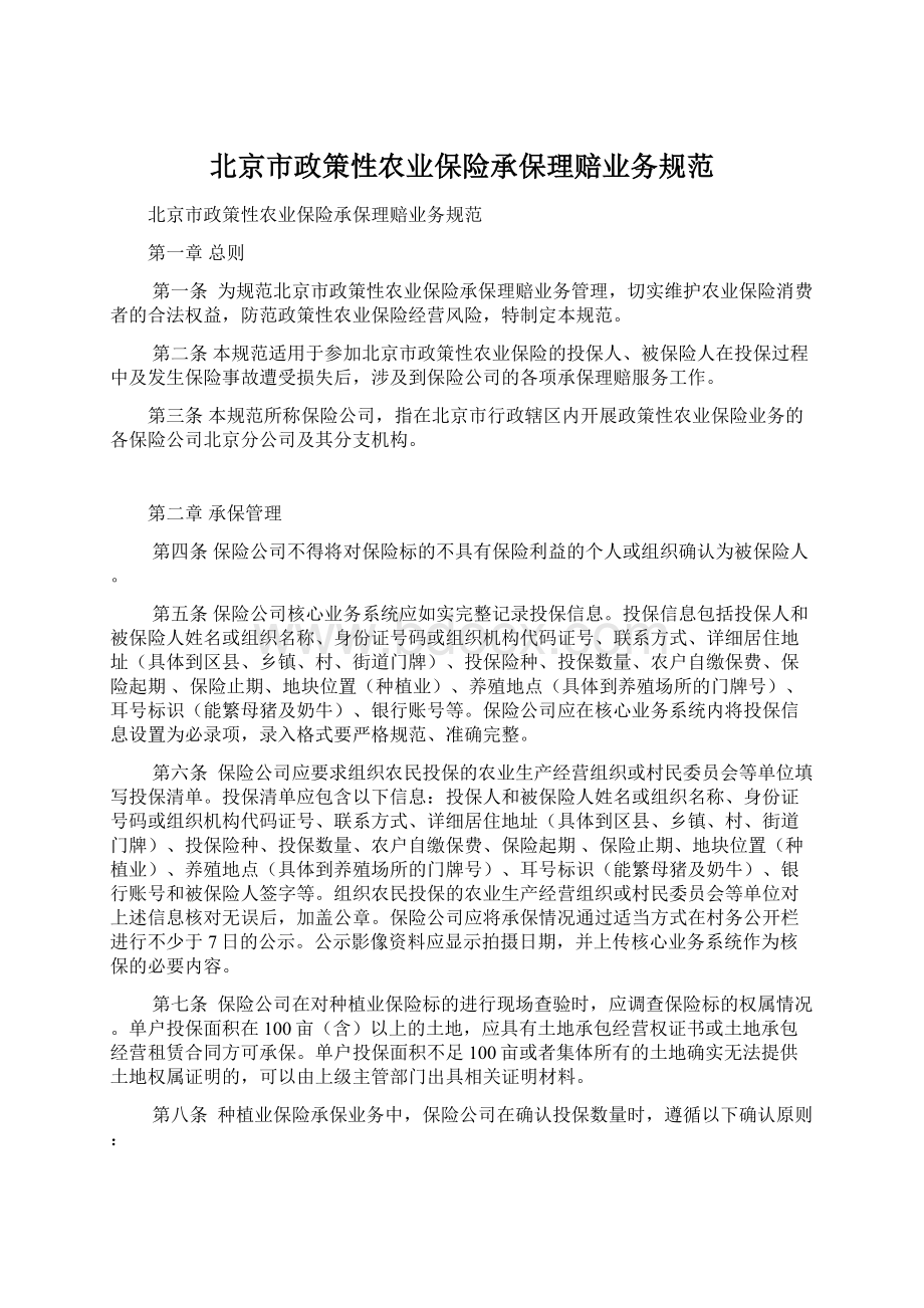 北京市政策性农业保险承保理赔业务规范.docx