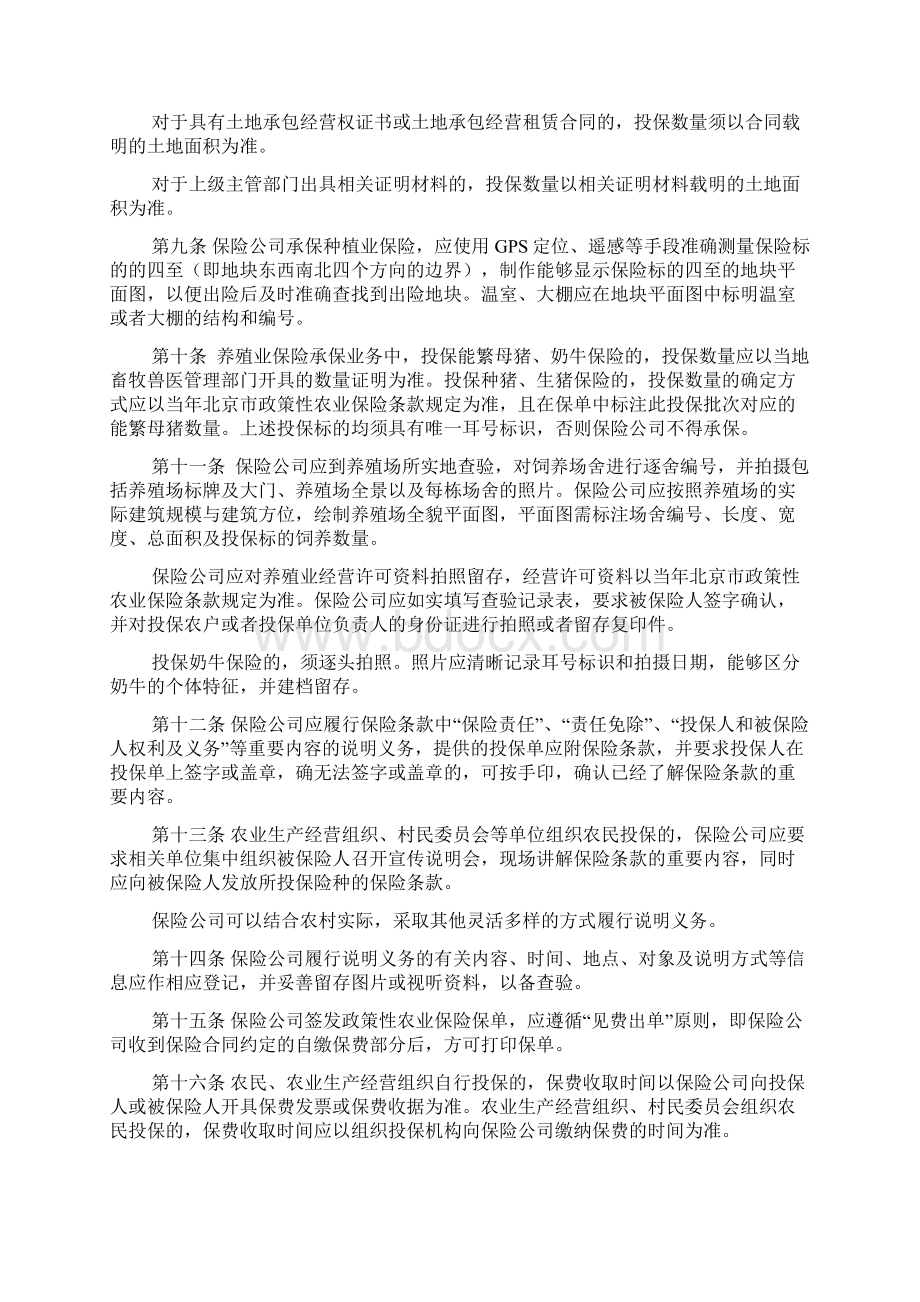 北京市政策性农业保险承保理赔业务规范.docx_第2页