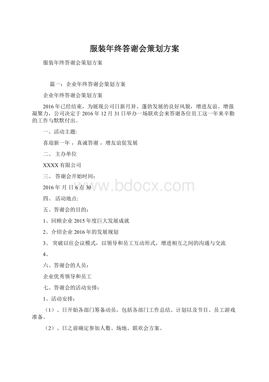 服装年终答谢会策划方案.docx