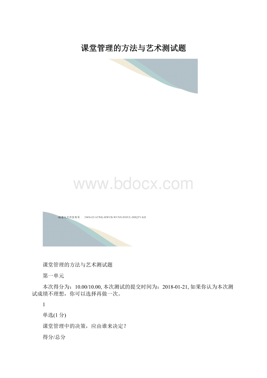 课堂管理的方法与艺术测试题.docx_第1页